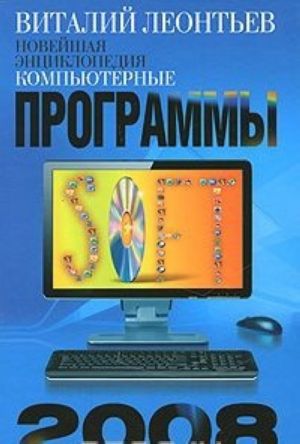 Novejshaja entsiklopedija. Kompjuternye programmy 2008