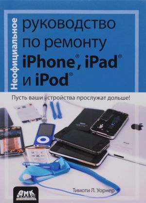 Neofitsialnoe rukovodstvo po remontu iPhone, iPad i iPod