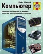 Kompjuter. Poetapnoe rukovodstvo po apgrejderu, remontu i tekhnicheskomu obsluzhivaniju