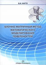 Blochno-matrichnyj metod matematicheskogo modelirovanija poverkhnostej