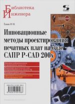 Инновационные методы проектирования печатных плат на базе САПР P-CAD 200x