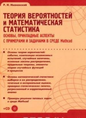 Teorija verojatnostej i matematicheskaja statistika. Osnovy, prikladnye aspekty s primerami i zadachami v srede Mathcad (+ CD-ROM)