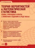 Теория вероятностей и математическая статистика. Основы, прикладные аспекты с примерами и задачами в среде Mathcad (+ CD-ROM)