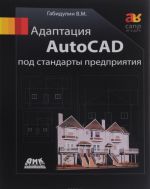 Adaptatsija AutoCAD pod standarty predprijatija