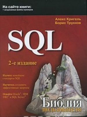 SQL. Biblija polzovatelja