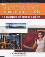 Adobe Photoshop CS5. Spravochnik po tsifrovoj fotografii