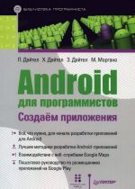 Android dlja programmistov. Sozdaem prilozhenija