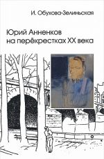 Юрий Анненков на перекрестках XX века. Сборник статей