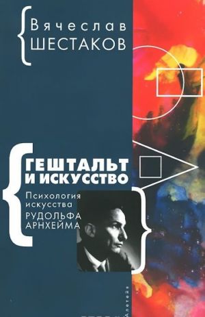 Гештальт и искусство. Психология искусства Рудольфа Арнхейма