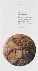 Религии и культы домусульманской Средней Азии (V в. до н.э.-IV в. н.э.). Путеводитель по экспозиции