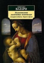 Zhizneopisanija znamenitykh vajatelej i zodchikh. Leonardo da Vinchi, Titsian i drugie