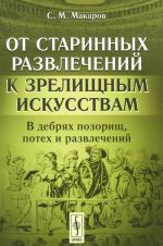 Ot starinnykh razvlechenij k zrelischnym iskusstvam. V debrjakh pozorisch, potekh i razvlechenij