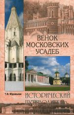 Венок московских усадеб