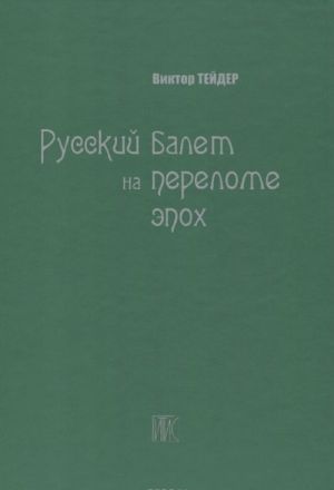 Russkij balet na perelome epokh