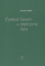 Русский балет на переломе эпох