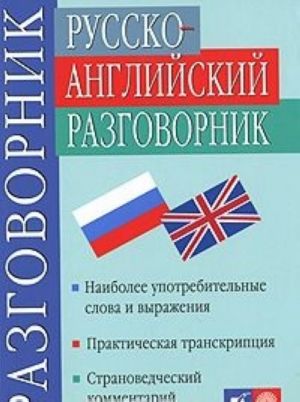 Russko-anglijskij razgovornik / Russian-English Phrasebook