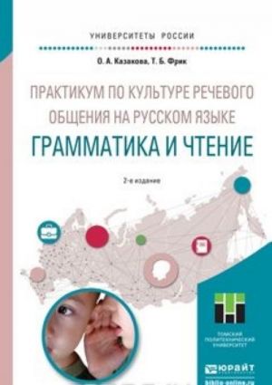 Praktikum po kulture rechevogo obschenija na russkom jazyke. Grammatika i chtenie , ispr. i dop. Uchebnoe posobie dlja akademicheskogo bakalavriata