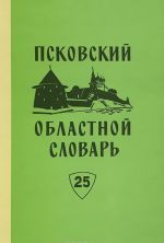 Псковский областной словарь с историческими данными. Выпуск 25. Падать - перестройка