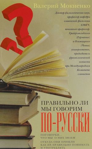 Pravilno li my govorim po-russki? Pogovorki. Chto my o nikh znaem, otkuda oni prishli, kak ikh pravilno ponimat i upotrebljat