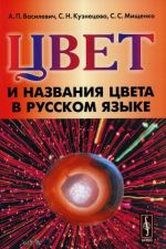 Цвет и названия цвета в русском языке