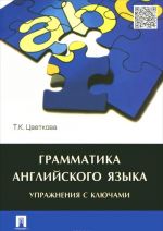 Grammatika anglijskogo jazyka. Uprazhnenija s kljuchami. Uchebnoe posobie