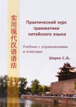 Практический курс грамматики китайского языка. C упражнениями и ответами