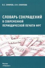 Cловарь сокращений в современной периодической печати ФРГ