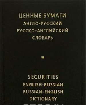 Ценные бумаги. Англо-русский и русско-английский словарь / Securities English-Russian Russian-English Dictionary