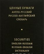 Tsennye bumagi. Anglo-russkij i russko-anglijskij slovar / Securities English-Russian Russian-English Dictionary