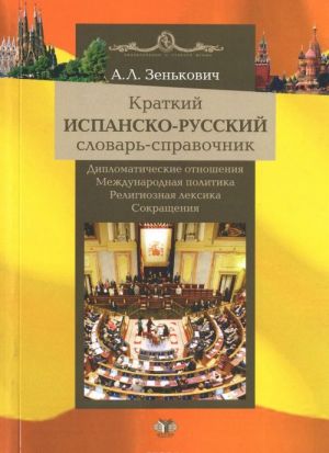 Kratkij ispano-russkij slovar slovar-spravochnik. Diplomaticheskie otnoshenija. Mezhdunarodnaja politika. Religioznaja leksika. Sokraschenija / Breve Diccionario Espanol-Ruso