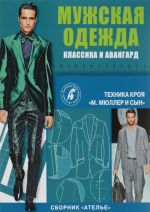 Ателье. Мужская одежда. Классика и авангард. Техника кроя "М. Мюллер и сын"