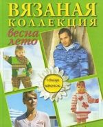 Вязаная коллекция весна-лето. Спицы, крючок