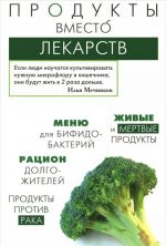 Продукты вместо лекарств