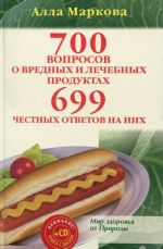 700 voprosov o vrednykh i lechebnykh produktakh pitanija i 699 chestnykh otvetov na nikh (+ CD-ROM)