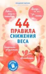 44 правила снижения веса