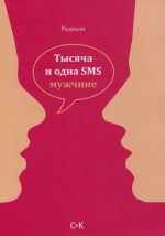 Tysjacha i odna SMS muzhchine