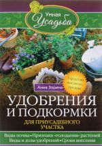 Udobrenija i podkormka dlja priusadebnogo uchastka. Garantija vysokogo urozhaja