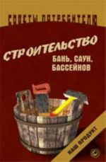 Строительство бань, саун, бассейнов