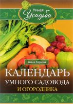 Календарь умного садовода и огородника