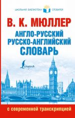 Anglo-russkij. Russko-anglijskij slovar s sovremennoj transkriptsiej