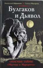 Булгаков и Дьявол. Опасные тайны "Мастера и Маргариты"