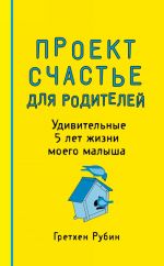 Проект Счастье для родителей. Удивительные 5 лет жизни моего малыша