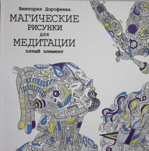 Магические рисунки для медитации. Пятый элемент