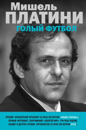 Mishel Platini. Golyj futbol