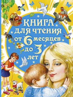 Книга для чтения от 6 месяцев до 3 лет