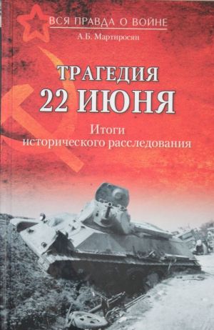 Tragedija 22 ijunja. Itogi istoricheskogo rassledovanija