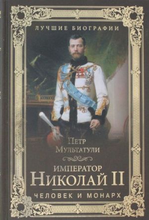 Imperator Nikolaj II. Chelovek i monarkh