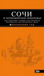 SOCHI I CHERNOMORSKOE POBEREZHE: Anapa, Novorossijsk, Gelendzhik, Tuapse, Bolshoj Sochi, Tsentralnyj Sochi, Adler, Krasnaja Poljana, Abkhazija: putevoditel. 4-e izd.. ispr. i dop.