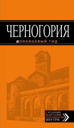 Chernogorija: putevoditel. 4-e izd., ispr. i dop.