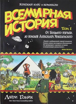 Всемирная история. Краткий курс в комиксах. Т.1. От Большого взрыва до походов Александра Македонского